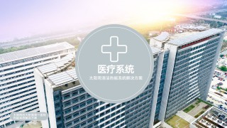 医疗系统清洁热能系统解决方案